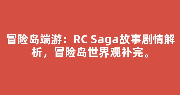 冒险岛端游：RC Saga故事剧情解析，冒险岛世界观补完。